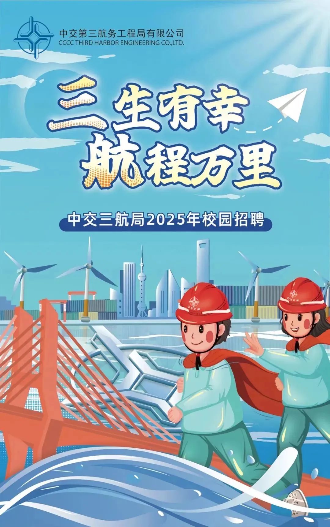 <p>中交第三航务工程局有限公司</p>
<p>CCCC THIRD HARBOR ENGINEERINGCO.LTD.</p>

<table>
<tr><td>三生有幸 1</td>
</tr>
<tr><td>航程方里</td>
</tr>
<tr><td>中交三航局2025年校园招聘F小</td>
</tr>
<tr><td>电人理 )生</td>
</tr>
<tr><td></td>
</tr>
</table>
