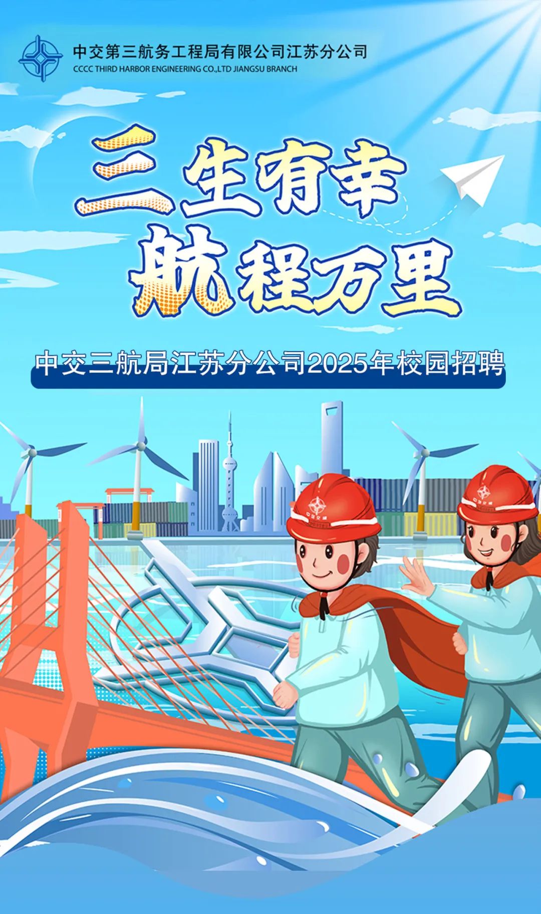 
<table>
<tr><td colspan="2">中交第三航务工程局有限公司江苏分公司CCCC THIRD HARBOR ENGINEERINGCO,LTD JIANGSU BRANCH生有幸</td>
</tr>
<tr><td>航中交三航局江苏</td>
<td>程万里分公司2025年校园招聘</td>
</tr>
<tr><td></td>
<td rowspan="2">》一业</td>
</tr>
<tr><td></td>
</tr>
<tr><td colspan="2">V)</td>
</tr>
<tr><td></td>
<td></td>
</tr>
<tr><td></td>
<td></td>
</tr>
</table>
