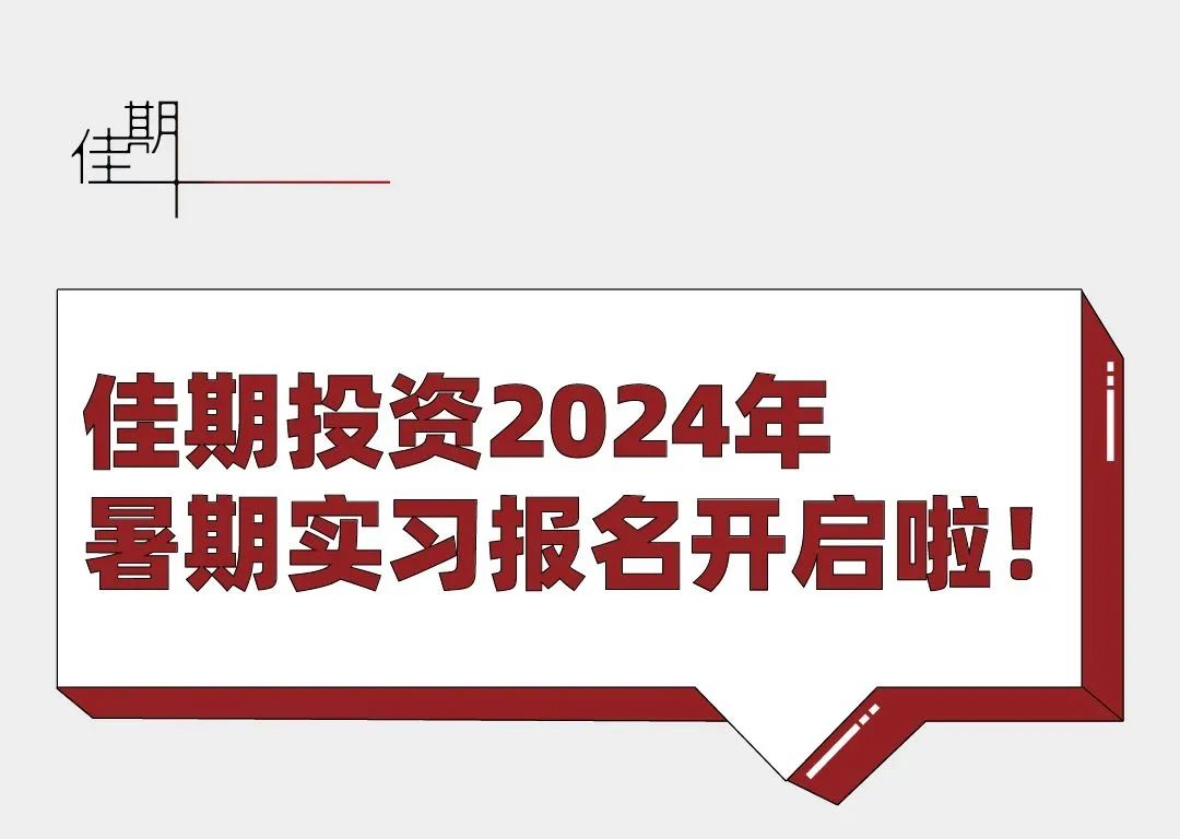 <p>期</p>
<p>佳期投资2024年</p>
<p>暑期实习报名开启啦!</p>
