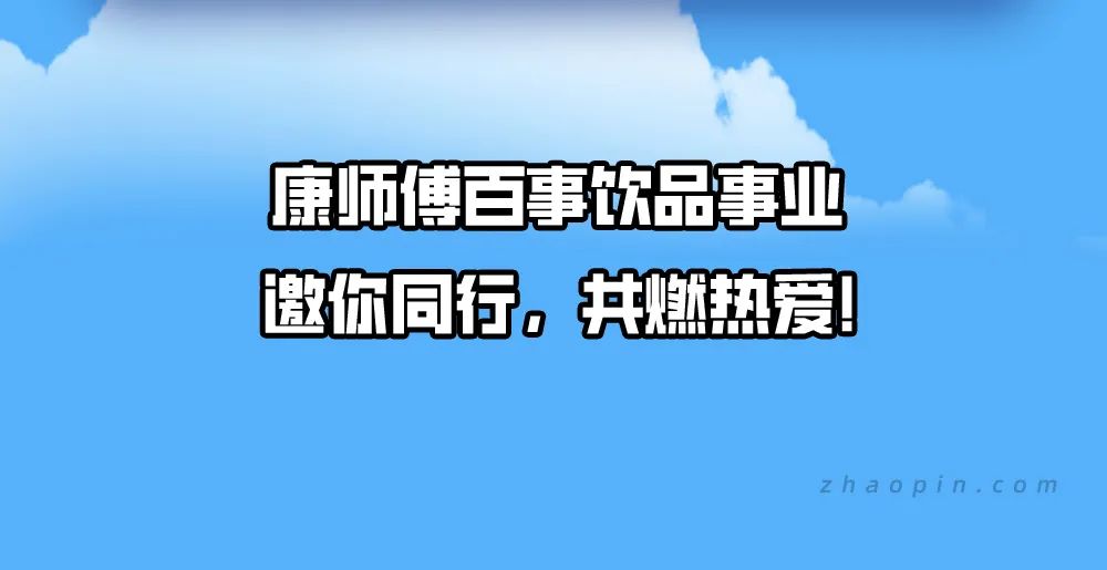 <p>邀你同行。共燃热爱]</p>

<table>
<tr><td>康师</td>
<td>百事饮品事业</td>
<td></td>
</tr>
<tr><td></td>
<td></td>
<td rowspan="2"></td>
</tr>
<tr><td></td>
<td></td>
</tr>
</table>
