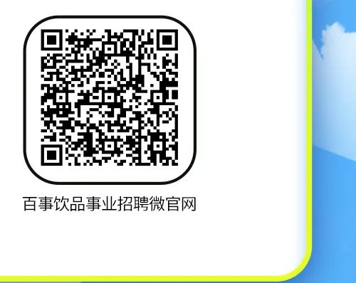 业招聘微官网二事h口症事饮品百引