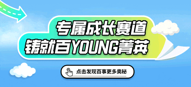 <p>7</p>
<p>专属成K赛道<br/>就 YOUNG菁英</p>
<p>点击发现百事更多奥秘</p>
