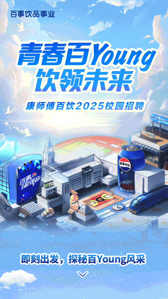 <p>百事饮品事业</p>
<p>青春百Young</p>
<p>饮领未来</p>
<p>康师傅百饮2025校园招聘</p>
<p>百事可乐</p>
<p>同</p>
<p>少</p>
<p>即刻出发,探秘百Young风采</p>
<p>V!</p>
