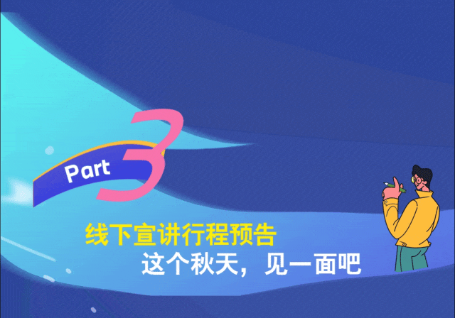 <p>Part</p>
<p>线下宣讲行程预告</p>
<p>这个秋天，见一面吧</p>
