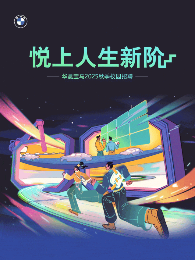 <p>悦上人生新阶</p>
<p>华晨宝马2025秋季校园招聘</p>
