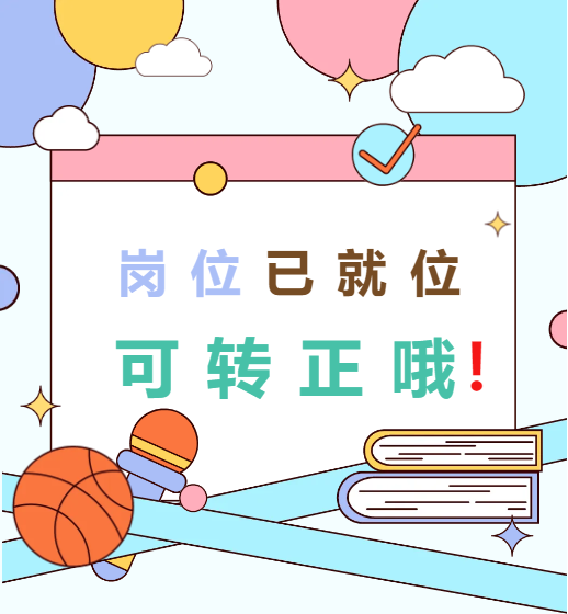 <table>
<tr><td>M</td>
</tr>
<tr><td>岗 已就位可转正哦!</td>
</tr>
<tr><td></td>
</tr>
</table>