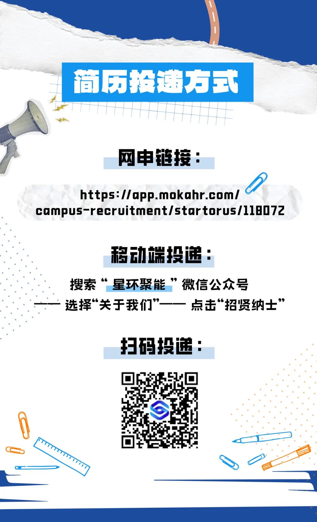 <p>网申链接:</p>
<p>https://app.mokahr.com/</p>
<p>移动端投递:</p>
<p>搜索“星环聚能”微信公众号</p>
<p>扫码投递:</p>
<p>o</p>

<table>
<tr><td></td>
<td></td>
<td>式</td>
</tr>
<tr><td>简</td>
<td>历投递方</td>
<td></td>
</tr>
</table>
