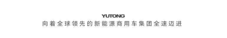 <p>YUMONG</p>
<p>向着全球领先的新能源商用车集团全速迈进</p>