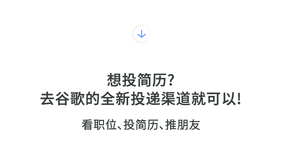 <p>想投简历?</p>
<p>去谷歌的全新投递渠道就可以!</p>
<p>看职位、投简历、推朋友</p>