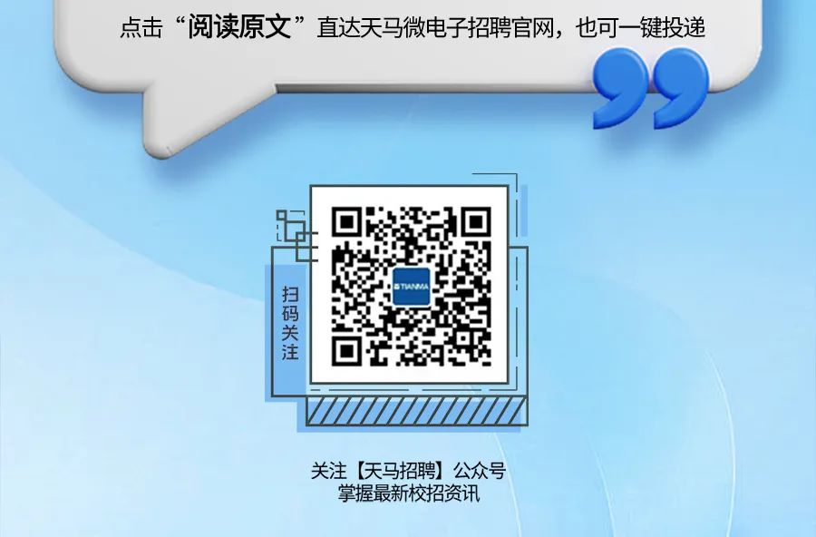 <p>点击“阅读原文”直达天马微电子招聘官网，也可一键投递</p>
<p>扫码关注</p>
<p>关注[天马招聘]公众号</p>
<p>掌握最新校招资讯</p>
