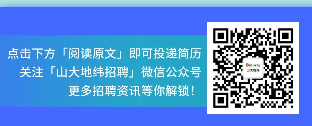 <p>点击下方「阅读原文」即可投递简历<br/>关注「山大地纬招聘」微信公众号</p>
<p>更多招聘资讯等你解锁!</p>
<p>arcwa<br/>山大地纬</p>
