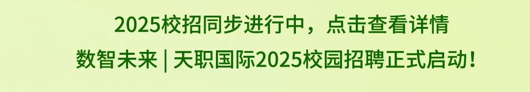 <p>2025校招同步进行中，点击查看详情<br/>数智未来|天职国际2025校园招聘正式启动!</p>
