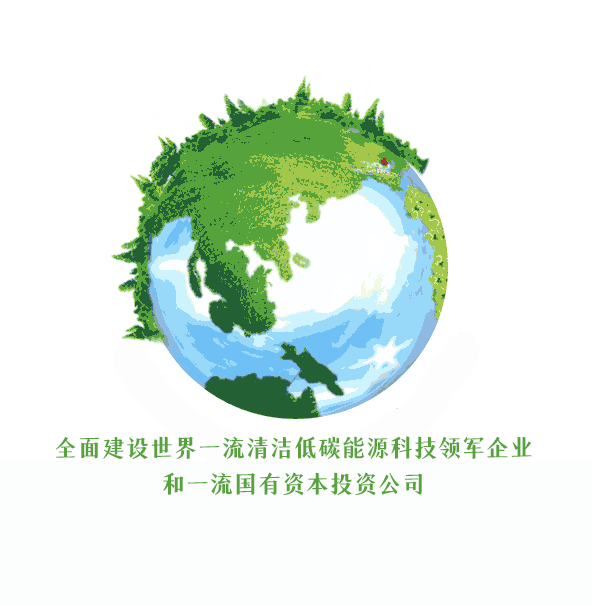 <p>全面建设世界一流清洁低碳能源科技领军企业</p><p>和一流国有资本投资公司</p>