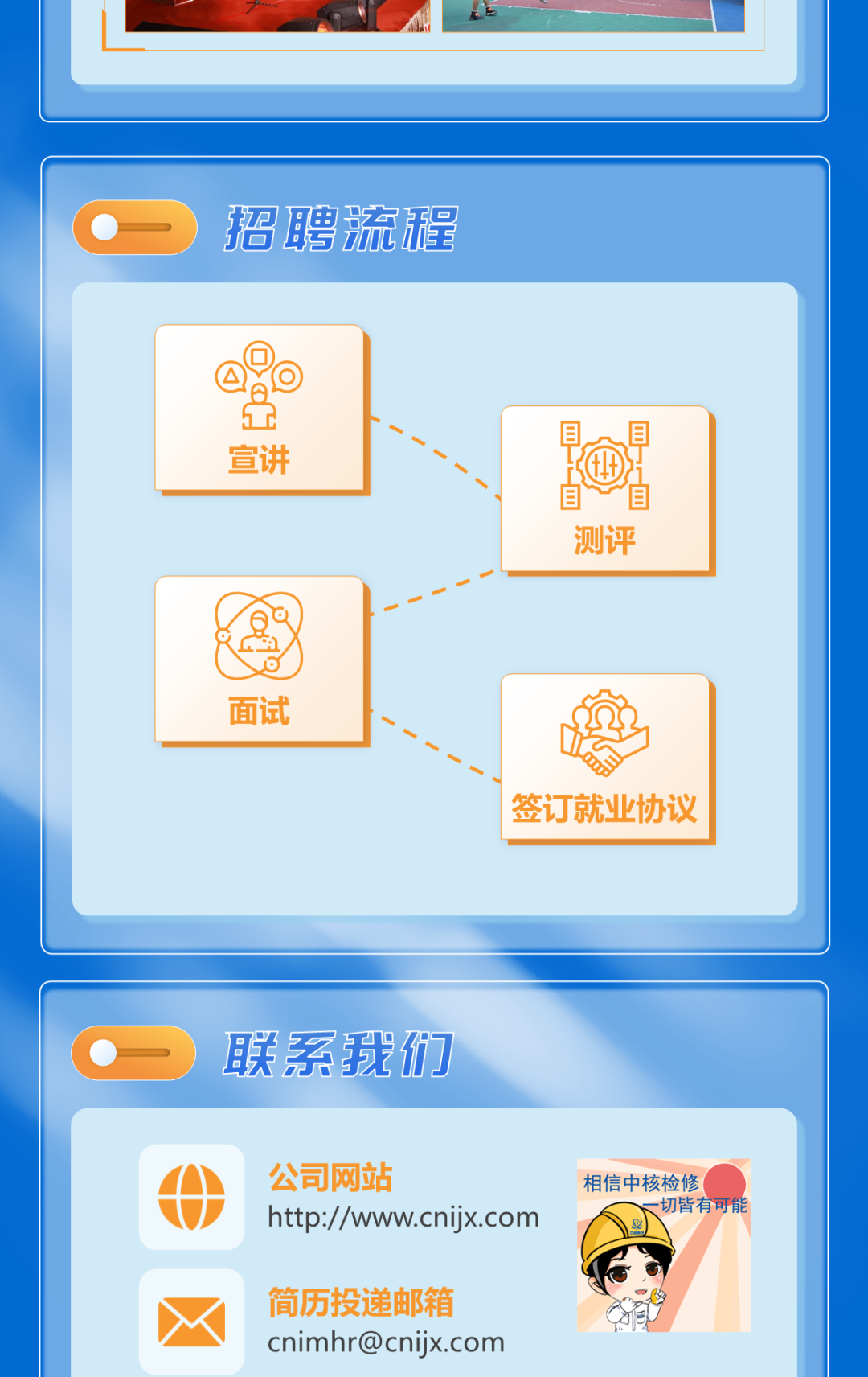 <p>简历投递邮箱</p>
<p>cnimhr@cnijx.com</p>

<table>
<tr><td colspan="3"></td>
</tr>
<tr><td colspan="3"></td>
</tr>
<tr><td colspan="3"></td>
</tr>
<tr><td colspan="3">一 招聘流程 </td>
</tr>
<tr><td colspan="3">5县人县宣讲自自测评面试签订就业协议</td>
</tr>
<tr><td colspan="3"></td>
</tr>
<tr><td colspan="3"></td>
</tr>
<tr><td colspan="3">  联系我们</td>
</tr>
<tr><td></td>
<td>AW</td>
<td>公司网站 相信中核检修http://www.cnijx.com 一切皆有可能</td>
</tr>
</table>

