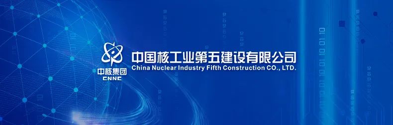  p>中国核工业第五建设有限公司 br/>中核集团 br/>china nuclear