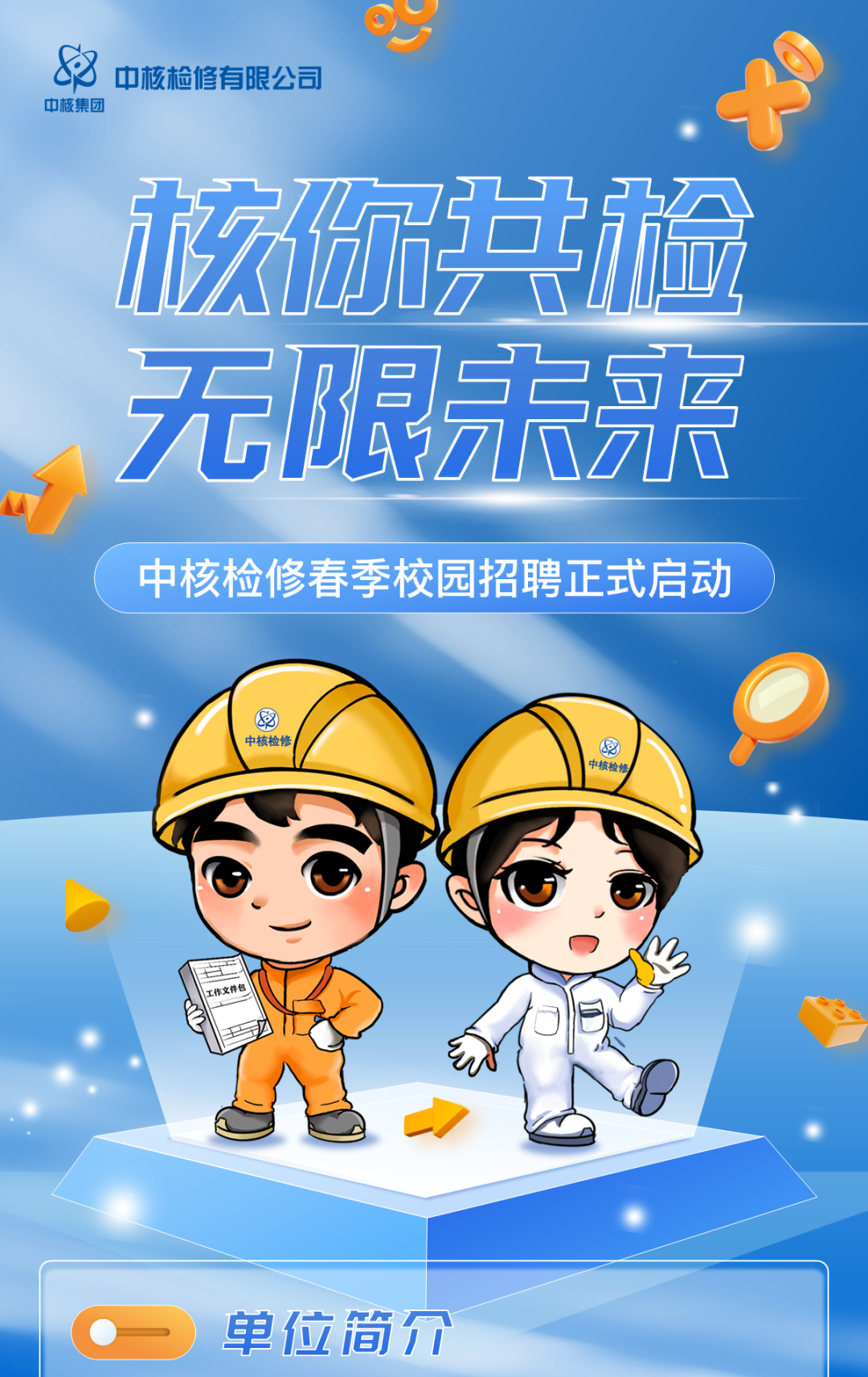 <p>中核检修有限公司.+</p>
<p>核保洪检</p>
<p>点身</p>

<table>
<tr><td></td>
<td colspan="3"></td>
<td colspan="2"></td>
</tr>
<tr><td></td>
<td colspan="5"></td>
</tr>
<tr><td></td>
<td></td>
<td rowspan="2"></td>
<td colspan="3">7</td>
</tr>
<tr><td>无限</td>
<td></td>
<td></td>
<td>刀爪刀下</td>
<td></td>
</tr>
<tr><td colspan="6">中核检修春季校园招聘正式启动82 O中核检修&➢中核检修司 C江I工作文件包 od</td>
</tr>
<tr><td colspan="6">单位简介</td>
</tr>
</table>
