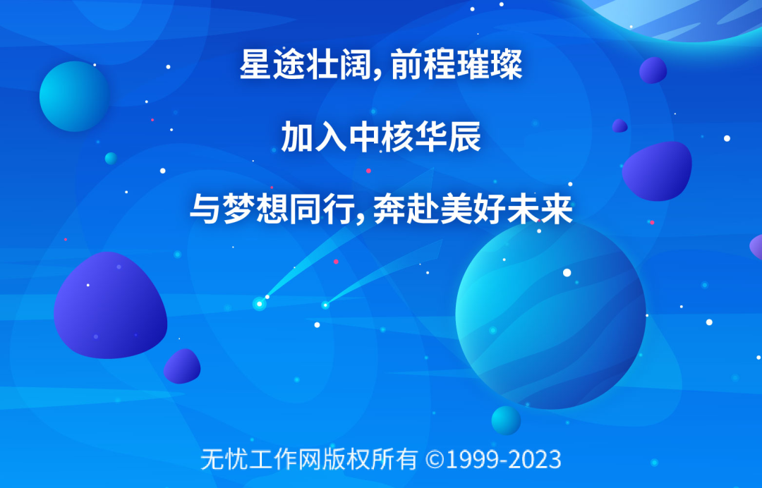 <p>星途壮阔，前程璀璨</p>
<p>加入中核华辰</p>
<p>与梦想同行，奔赴美好未来</p>
<p>无忧工作网版权所有©1999-2023</p>
