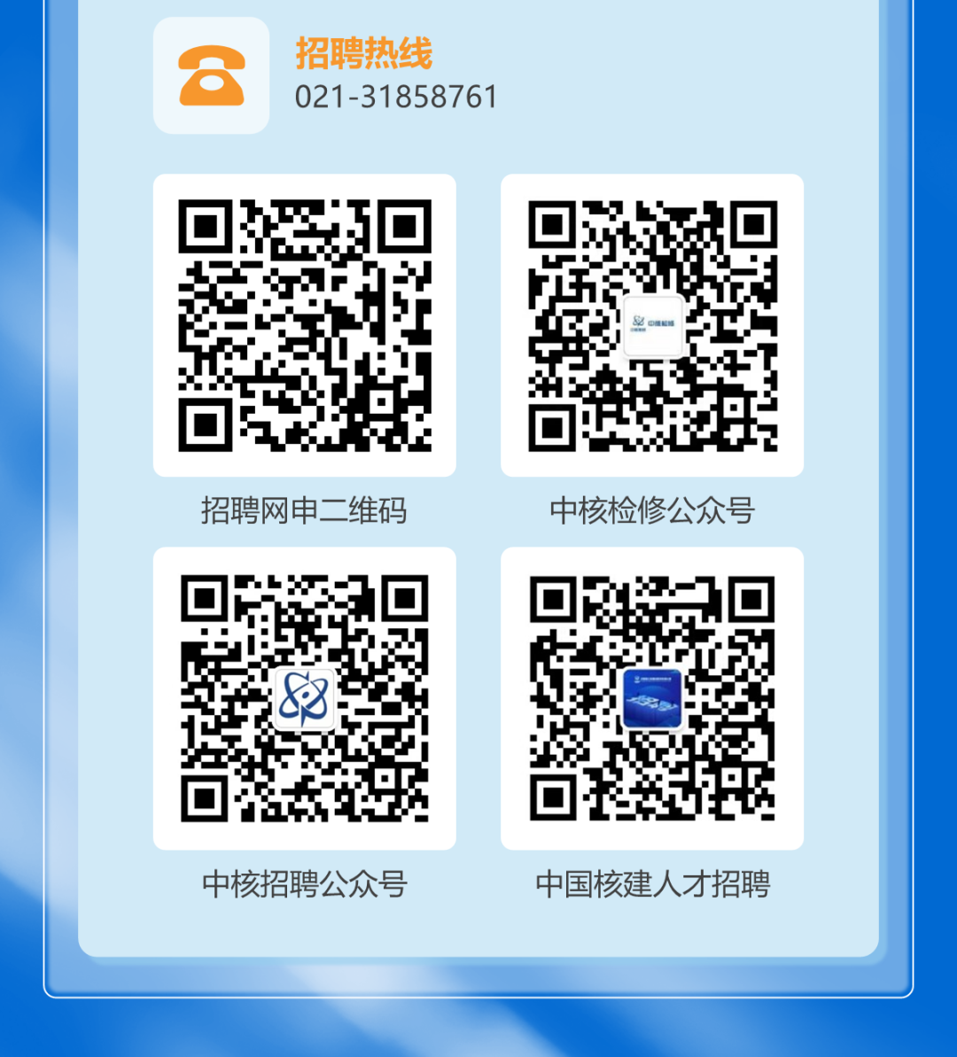 <p>招聘热线</p>
<p>8</p>
<p>021-31858761</p>
<p>招聘网申二维码中核检修公众号</p>

<table>
<tr><td>1!Cna 15II乙$</td>
<td>☐r,&c理起S4x</td>
</tr>
<tr><td>0 回281</td>
<td>I”☐</td>
</tr>
<tr><td colspan="2">中核招聘公众号 中国核建人才招聘</td>
</tr>
<tr><td colspan="2"></td>
</tr>
</table>
