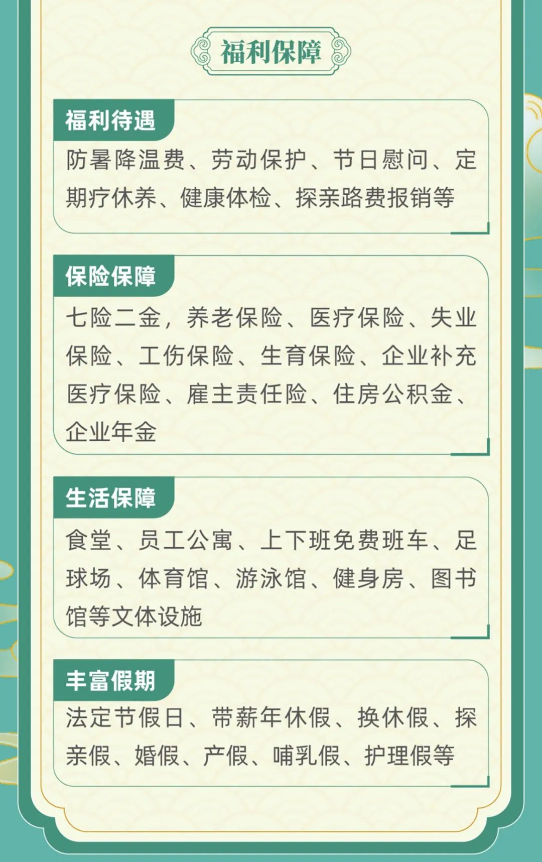 <p>福利保障 </p>

<table>
<tr><td>福利待遇防暑降温费、劳动保护、节日慰问、定期疗休养、健康体检、探亲路费报销等</td>
</tr>
<tr><td></td>
</tr>
<tr><td>保险保障七险二金,养老保险、医疗保险、失业保险、工伤保险、生育保险、企业补充医疗保险、雇主责任险、住房公积金、(企业年金</td>
</tr>
<tr><td></td>
</tr>
<tr><td>生活保障食堂、员工公寓、上下班免费班车、足球场、体育馆、游泳馆、健身房、图书(馆等文体设施</td>
</tr>
<tr><td></td>
</tr>
<tr><td>丰富假期法定节假日、带薪年休假、换休假、探亲假、婚假、产假、哺乳假、护理假等</td>
</tr>
<tr><td></td>
</tr>
<tr><td></td>
</tr>
</table>
