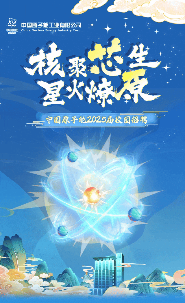 <p>8fCNNC中核集团China Nuclear Energy Industry Corp.中国原子能工业有限公司</p>
<p>核茶</p>
<p>室火烧原</p>
<p>.一2中国原子能2025届校园招聘?2</p>
<p>受</p>
