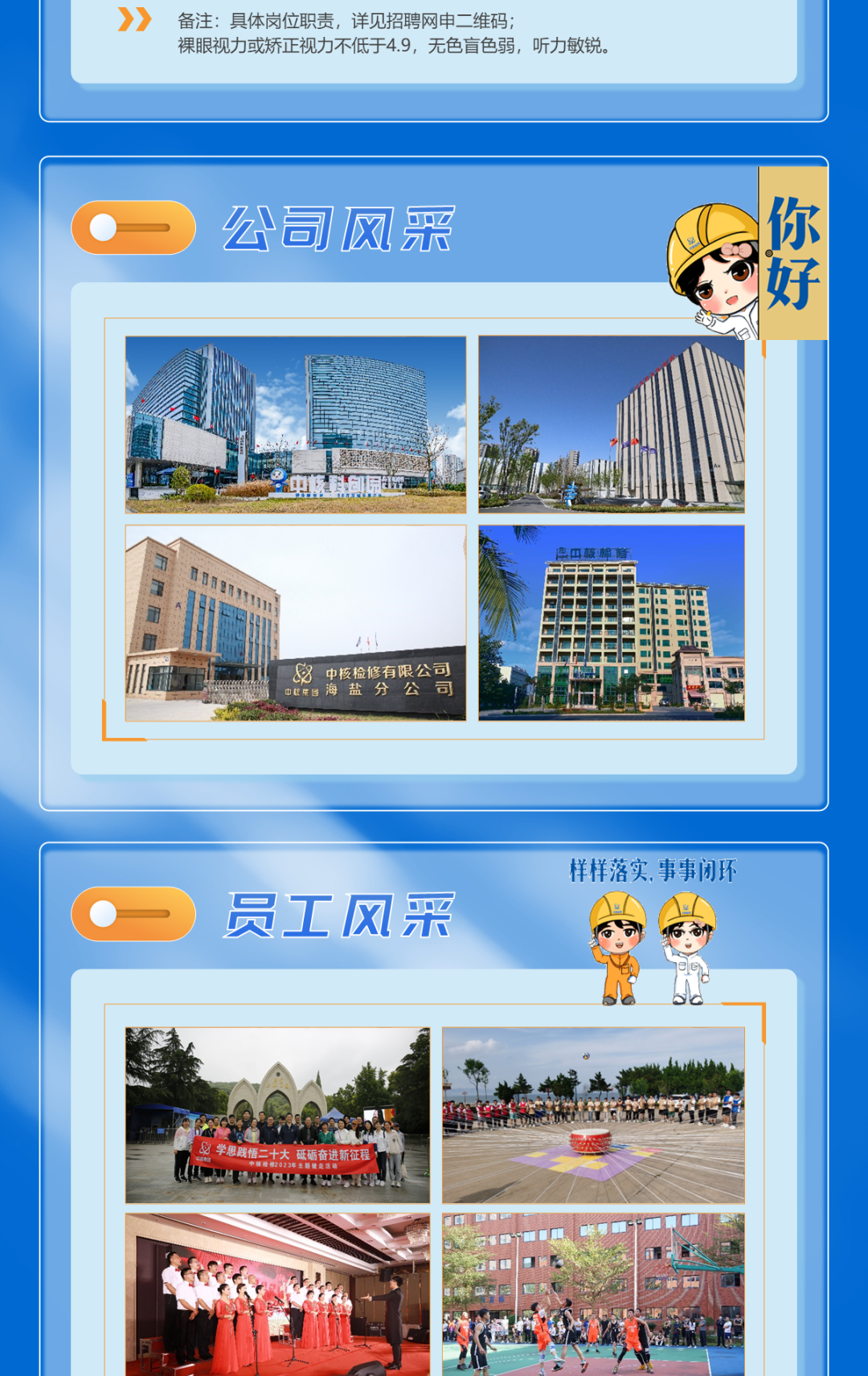 
<table>
<tr><td colspan="2">》 备注:具体岗位职责,详见招聘网申二维码;裸眼视力或矫正视力不低于4.9,无色盲色弱,听力敏锐。</td>
</tr>
<tr><td colspan="2"></td>
</tr>
<tr><td colspan="2">一 公司风采 一好</td>
</tr>
<tr><td colspan="2">屋I 近 新</td>
</tr>
<tr><td colspan="2">万动 A路中核检修有限公司 生中以乐国海盐分公司 志I</td>
</tr>
<tr><td colspan="2"></td>
</tr>
<tr><td colspan="2">样样落实,事事闭环 一 员工风采 A上 山心 6.</td>
</tr>
<tr><td>A身学思成悟二十大碱砸奋进新征程利E</td>
<td>山ARN 盛城</td>
</tr>
</table>
